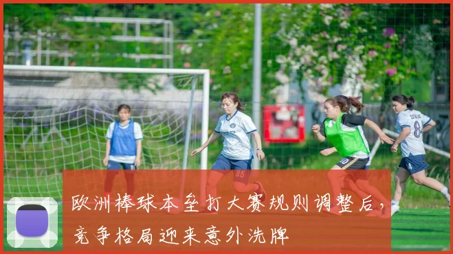 欧洲棒球本垒打大赛规则调整后，竞争格局迎来意外洗牌