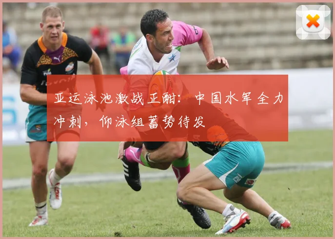 亚运泳池激战正酣：中国水军全力冲刺，仰泳组蓄势待发