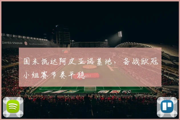 国米抵达阿皮亚诺基地，备战欧冠小组赛节奏平稳