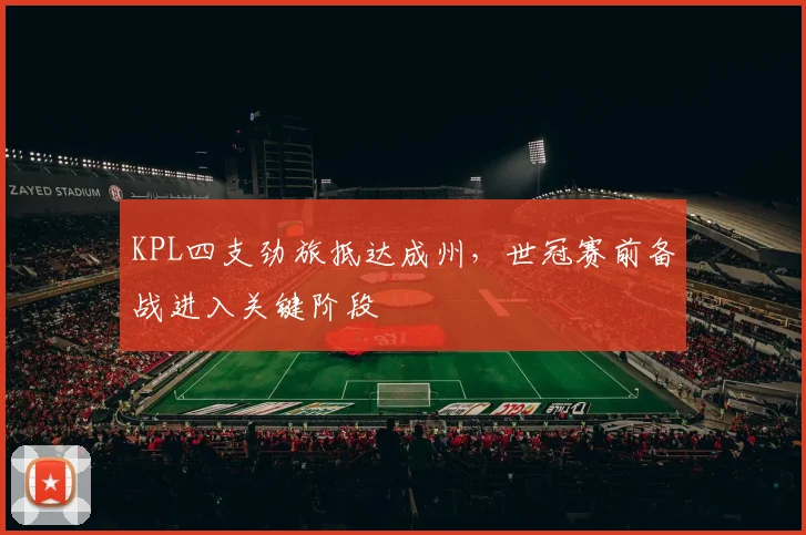 KPL四支劲旅抵达成州，世冠赛前备战进入关键阶段