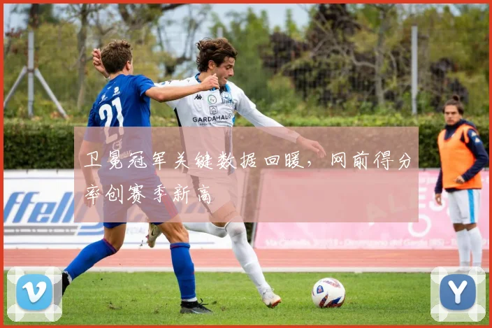 卫冕冠军关键数据回暖，网前得分率创赛季新高