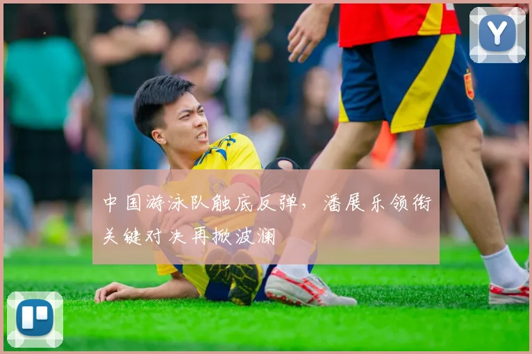 中国游泳队触底反弹，潘展乐领衔关键对决再掀波澜