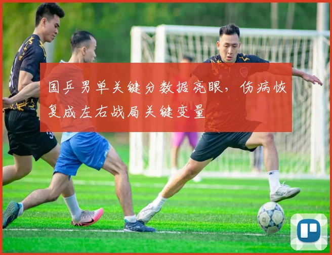 国乒男单关键分数据亮眼，伤病恢复成左右战局关键变量