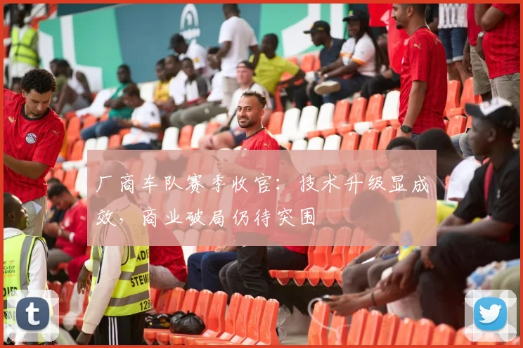 厂商车队赛季收官：技术升级显成效，商业破局仍待突围