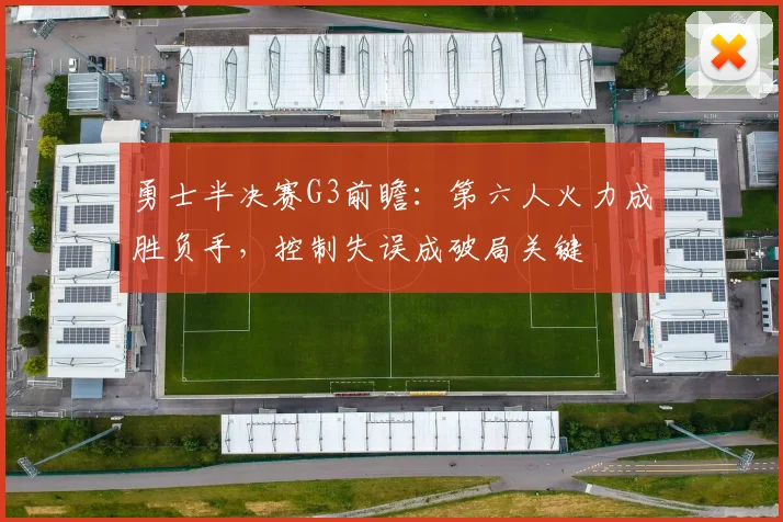 勇士半决赛G3前瞻：第六人火力成胜负手，控制失误成破局关键