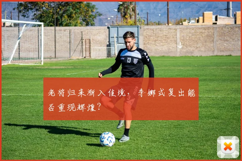 老将归来渐入佳境，李娜式复出能否重现辉煌？