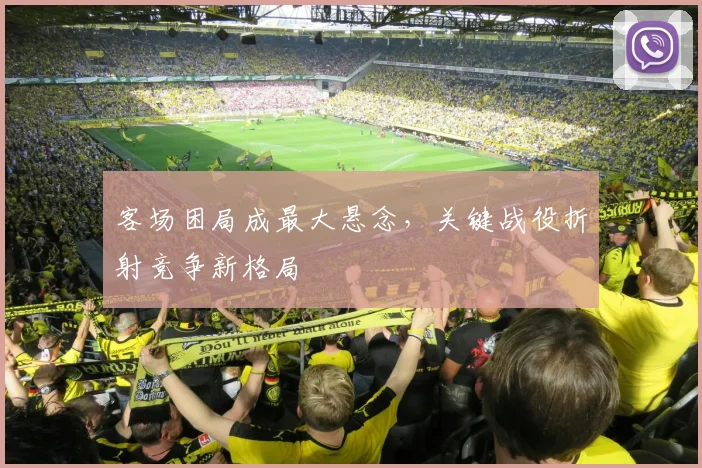 客场困局成最大悬念，关键战役折射竞争新格局