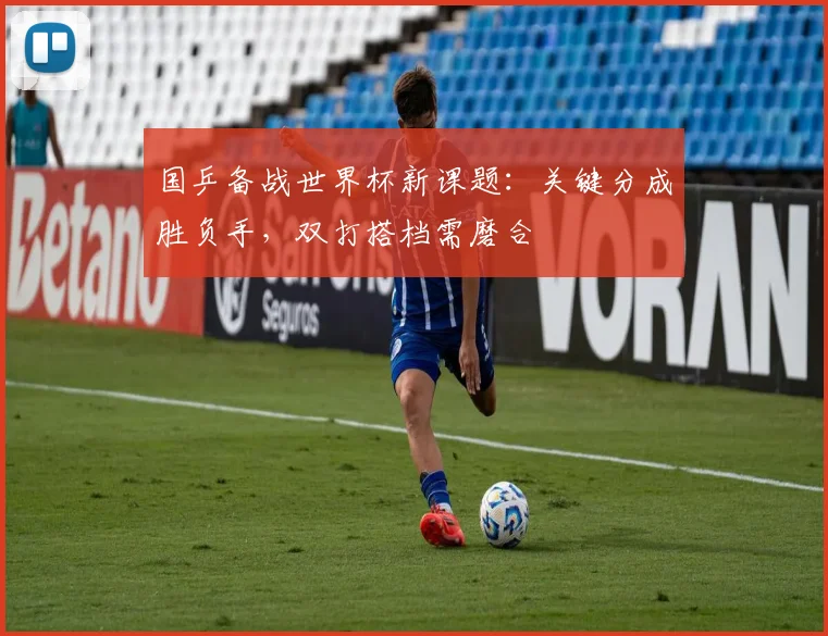 国乒备战世界杯新课题：关键分成胜负手，双打搭档需磨合